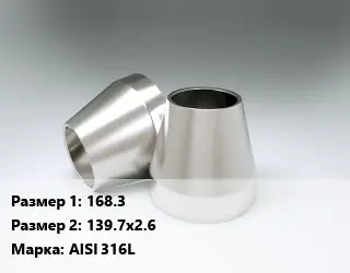 Переход нержавеющий 168.3х139.7х2.6 Сталь: AISI 316L